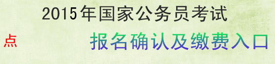 2015國家公務(wù)員考試吉林省考區(qū)報(bào)名確認(rèn)及繳費(fèi)入口 2015國家公務(wù)員考試吉林省考區(qū)報(bào)名確認(rèn)及繳費(fèi)入口