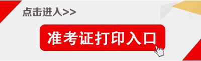 2014年天津市監(jiān)獄管理局等機關(guān)招考公務(wù)員準考證打印入口 2014年天津市監(jiān)獄管理局等機關(guān)招考公務(wù)員準考證打印入口