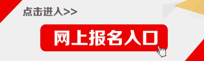 2015年吉林省選調(diào)生考試報(bào)名入口
