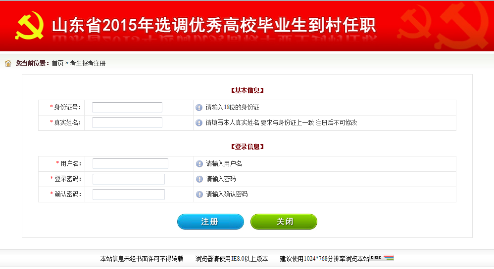 2015年山東省選調(diào)高校畢業(yè)生到村任職網(wǎng)上報考操作說明