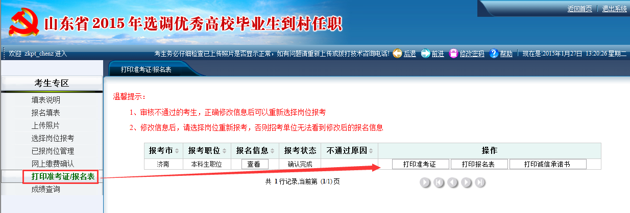 2015年山東省選調(diào)高校畢業(yè)生到村任職網(wǎng)上報(bào)考操作說(shuō)明