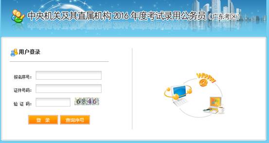 2016年國家公務(wù)員考試【廣東考區(qū)】報(bào)名確認(rèn) 2016年國家公務(wù)員考試【廣東考區(qū)】報(bào)名確認(rèn)