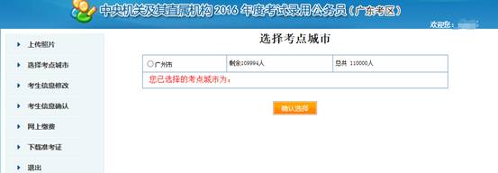 2016年國家公務(wù)員考試【廣東考區(qū)】報(bào)名確認(rèn) 2016年國家公務(wù)員考試【廣東考區(qū)】報(bào)名確認(rèn)