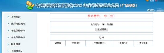 2016年國家公務(wù)員考試【廣東考區(qū)】報(bào)名確認(rèn) 2016年國家公務(wù)員考試【廣東考區(qū)】報(bào)名確認(rèn)