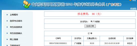 2016年國家公務(wù)員考試【廣東考區(qū)】報(bào)名確認(rèn) 2016年國家公務(wù)員考試【廣東考區(qū)】報(bào)名確認(rèn)