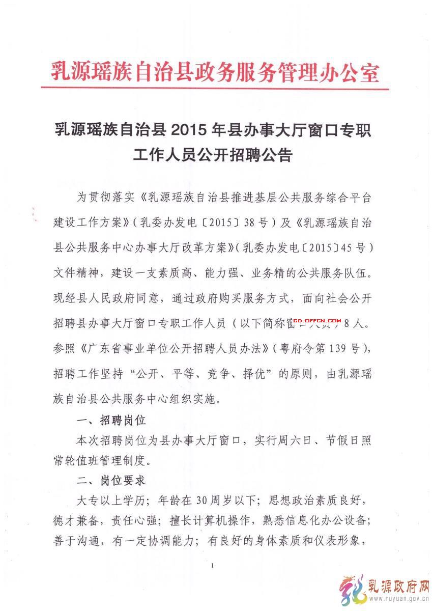 2015年乳源瑤族自治縣縣辦事大廳窗口公開(kāi)招聘8名專(zhuān)職工作人員公告