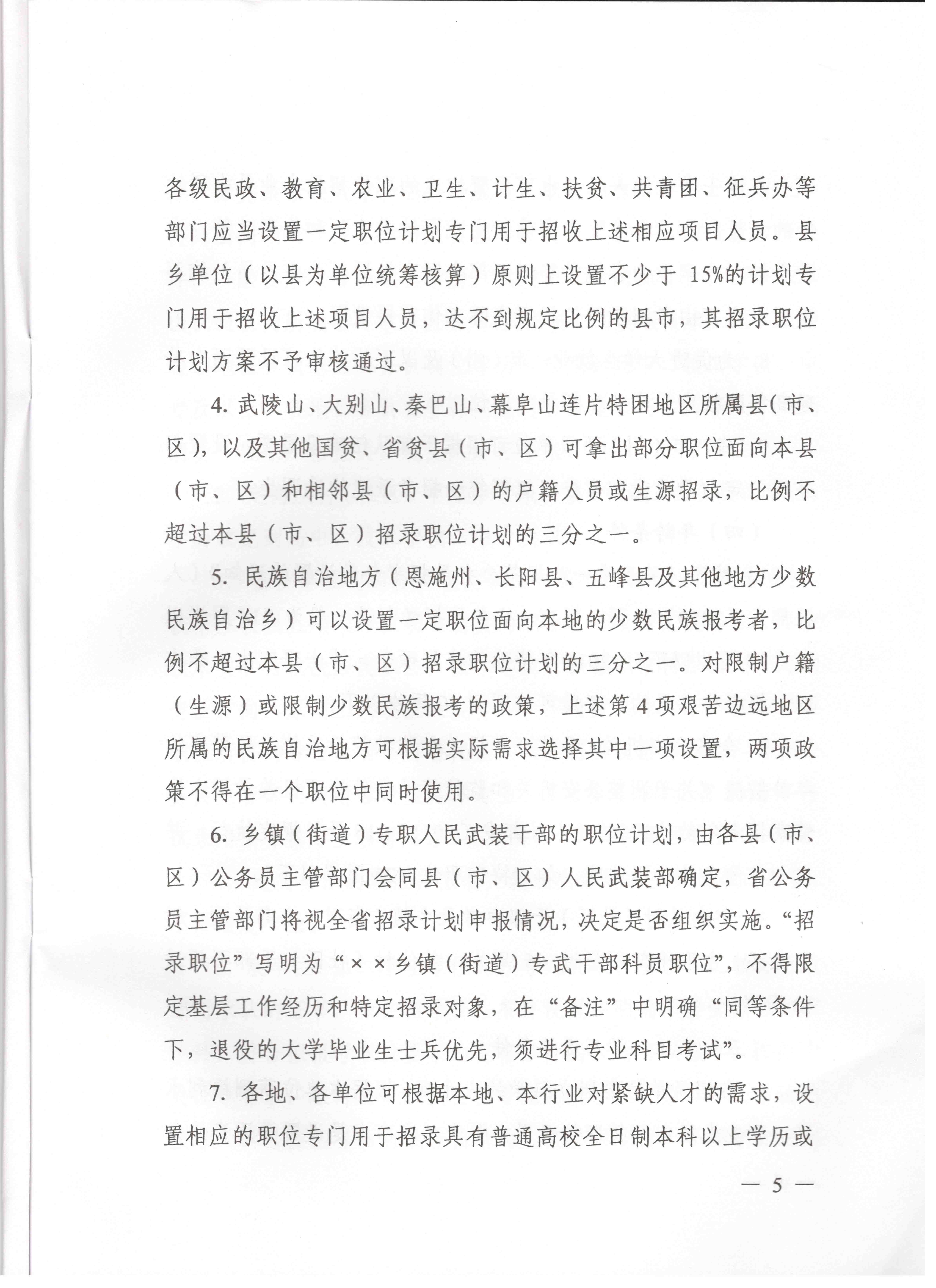 關(guān)于申報湖北省2016年湖北公務(wù)員四級聯(lián)考編制和職位計劃的通知
